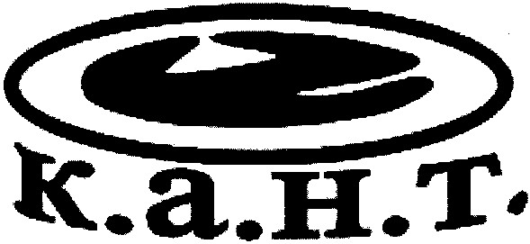 к.а.н.т.