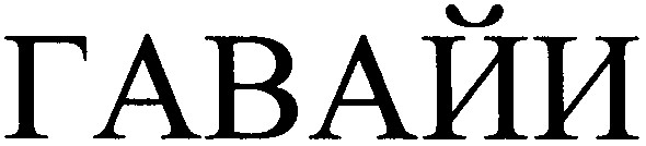 гавайи