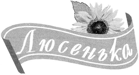 люсенька