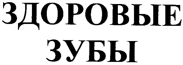 здоровые зубы