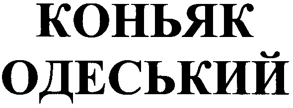 коньяк одеський