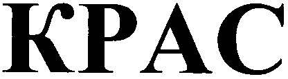 крас