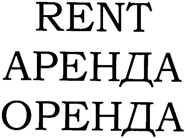 аренда