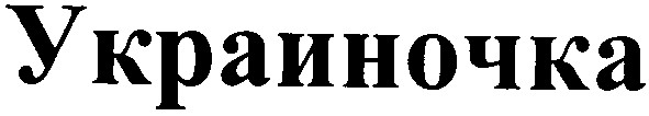 украиночка