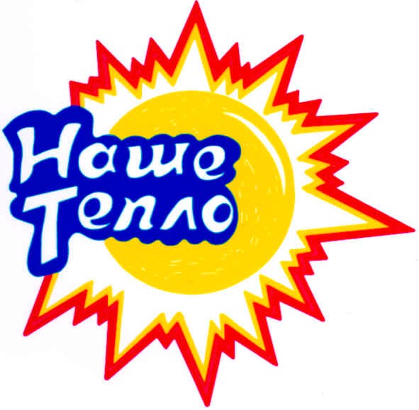 наше тепло