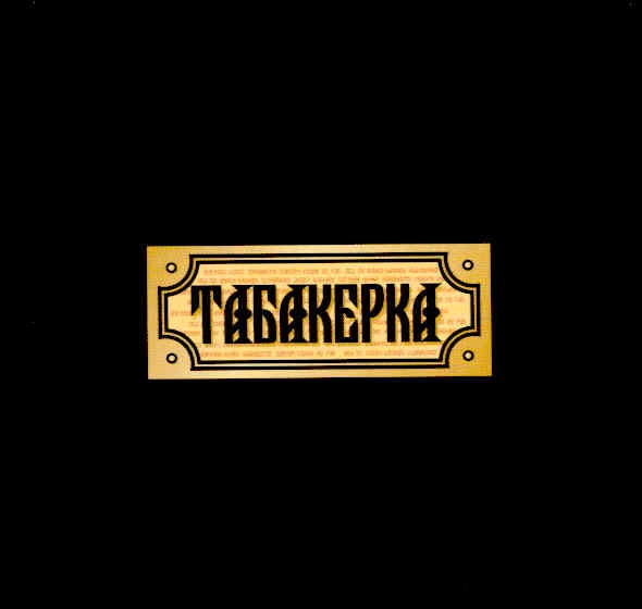 табакерка