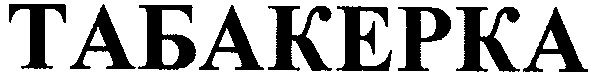 табакерка