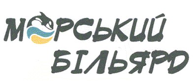 морський більярд