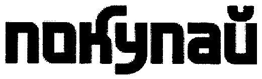 покупай