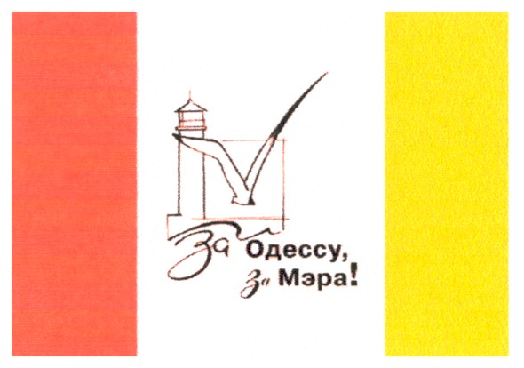 за одессу за мэра!