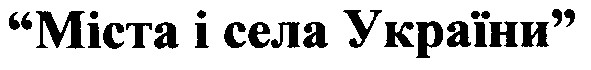 міста і села україни