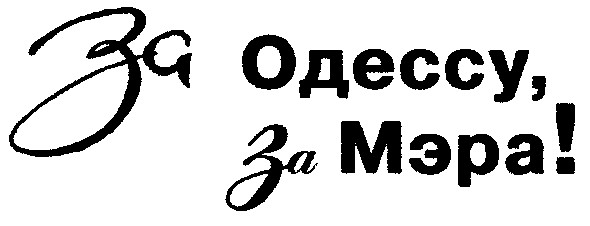 за одессу за мэра!