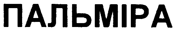 пальміра