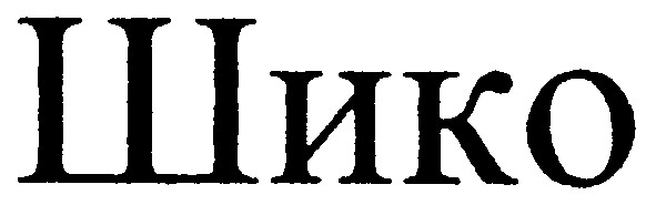 шико