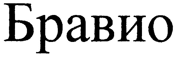 бравио