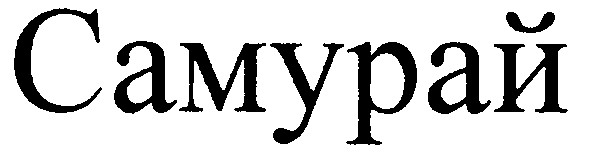 самурай