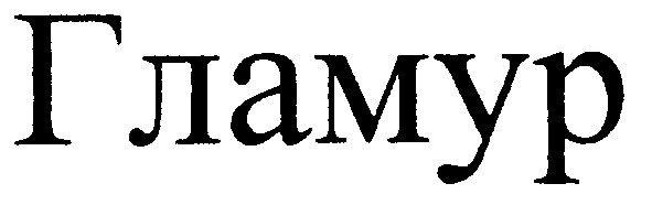 гламур