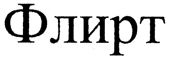флирт