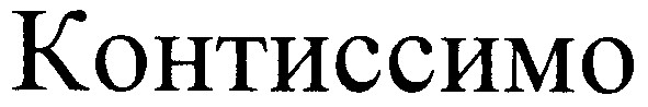 контиссимо