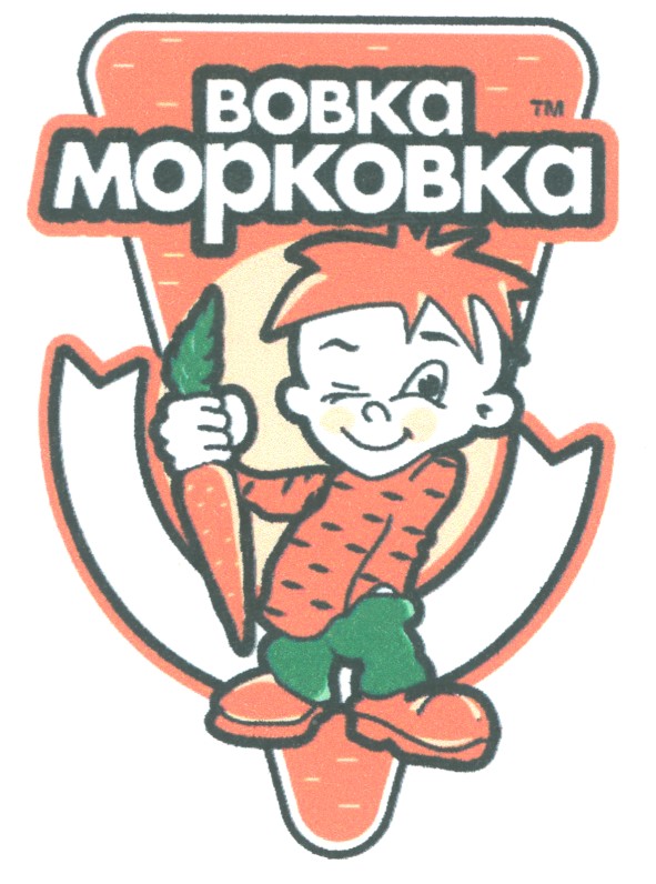 вовка морковка