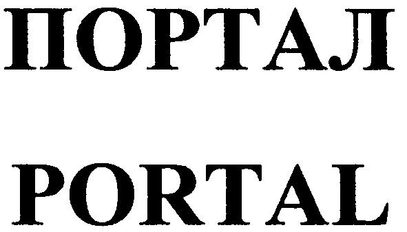 портал