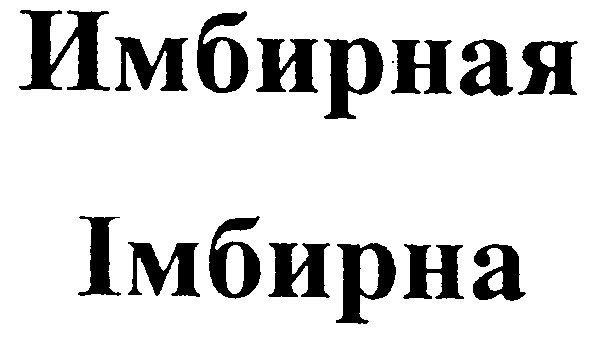 имбирная