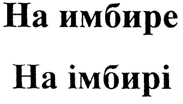 на имбире