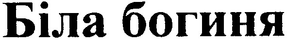 біла богиня