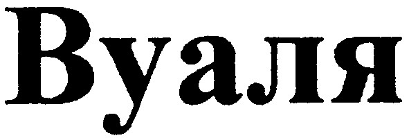 вуаля