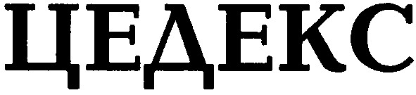 цедекс