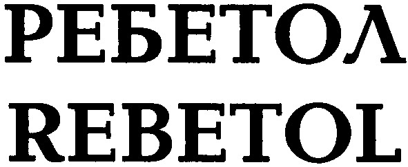 ребетол