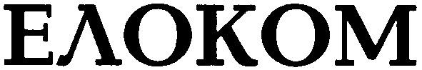 елоком