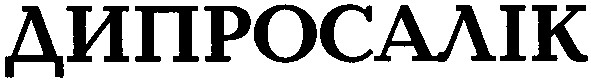 дипросалік