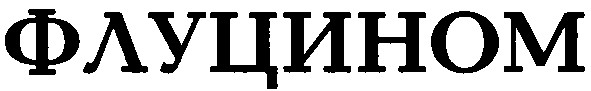 флуцином