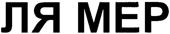ля мер