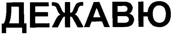дежавю