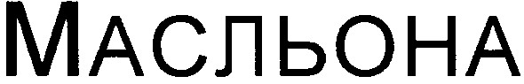масльона