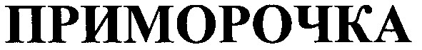 приморочка