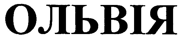 ольвія