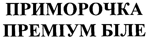 преміум біле