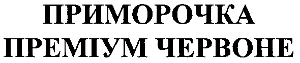 преміум червоне