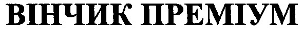 вінчик преміум