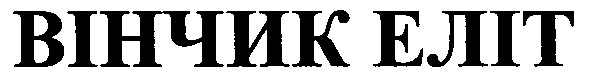 вінчик еліт
