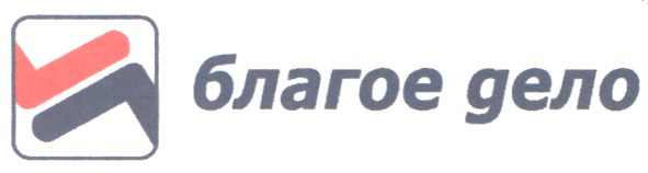 благое дело