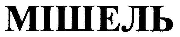 мішель