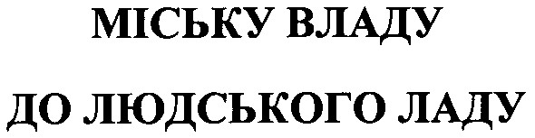 міську владу до людського ладу