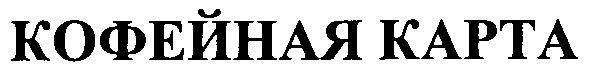 кофейная карта