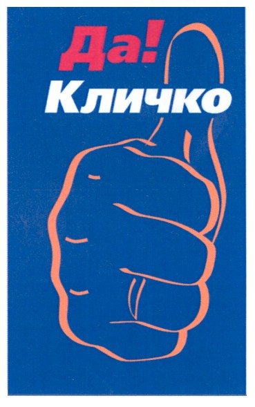 кличко