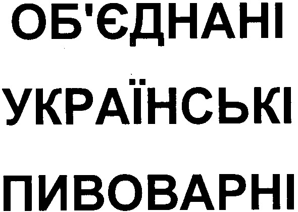 об`єднані українські пивоварні