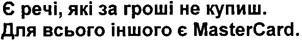 для всього іншого є master card
